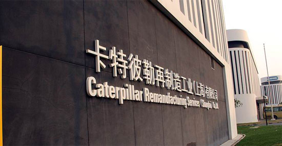 卡特彼勒再制造在上海成立